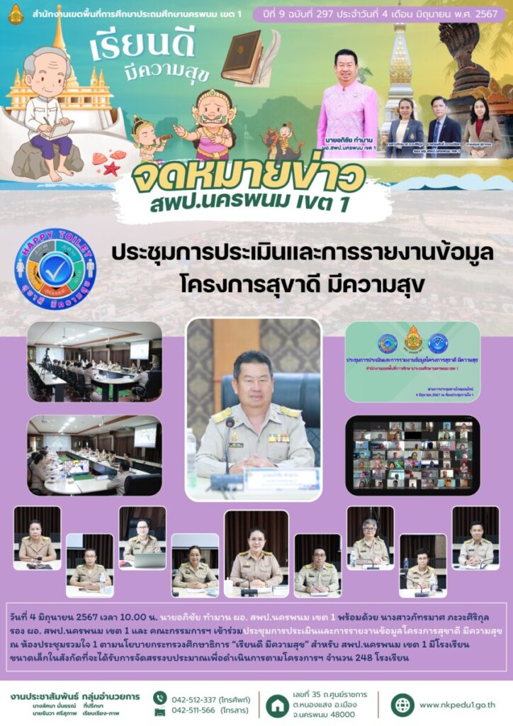 ประชุมการประเมินและการรายงานข้อมูลโครงการสุขาดี มีความสุข 1 จม. สพป.นพ 1 เดือน มิ.ย. 5 1