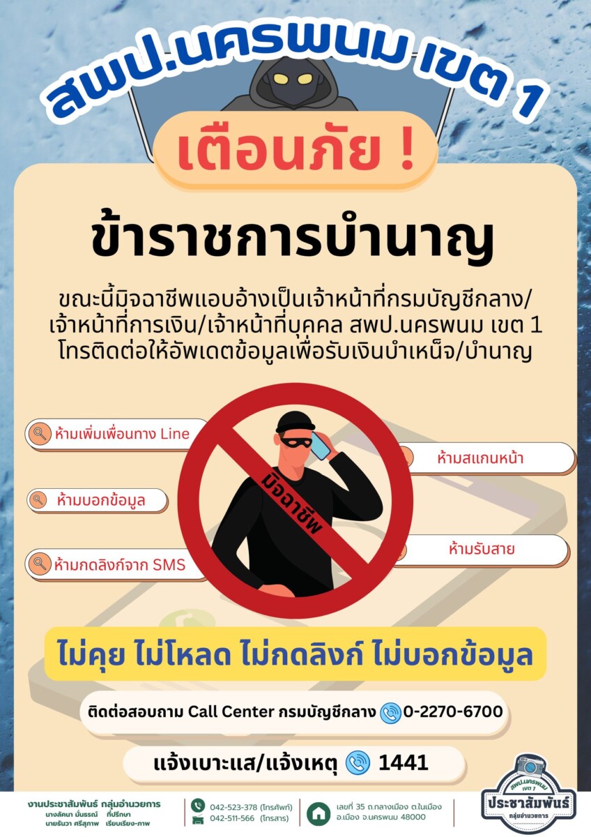 เตือนภัยข้าราชการบำนาญ ขณะนี้มีมิจฉาชีพแอบอ้างเป็นเจ้าหน้าที่ฯ สพป.นครพนม เขต 1 5 เตือนภัย มิจฉาชีพ67