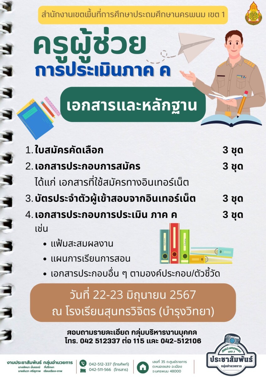 เอกสารที่ใช้ในการเข้ารับการประเมิน ภาค ค