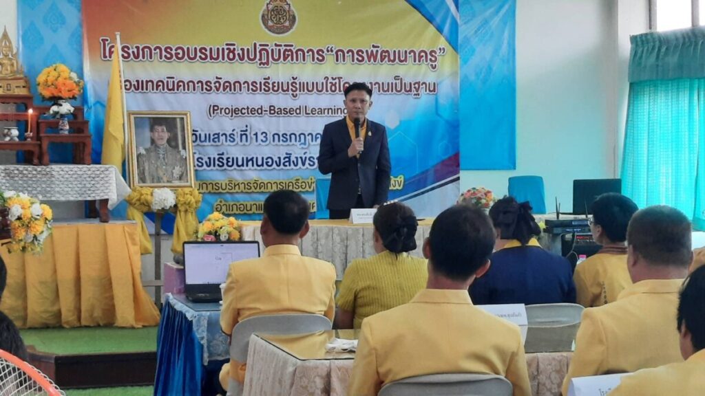 อบรมเชิงปฏิบัติการ "การพัฒนาครู เรื่อง เทคนิคการจัดการเรียนรู้แบบใช้โครงงานเป็นฐาน" ณ โรงเรียนบ้านหนองสังข์ราษฎร์บำรุง 3 105204