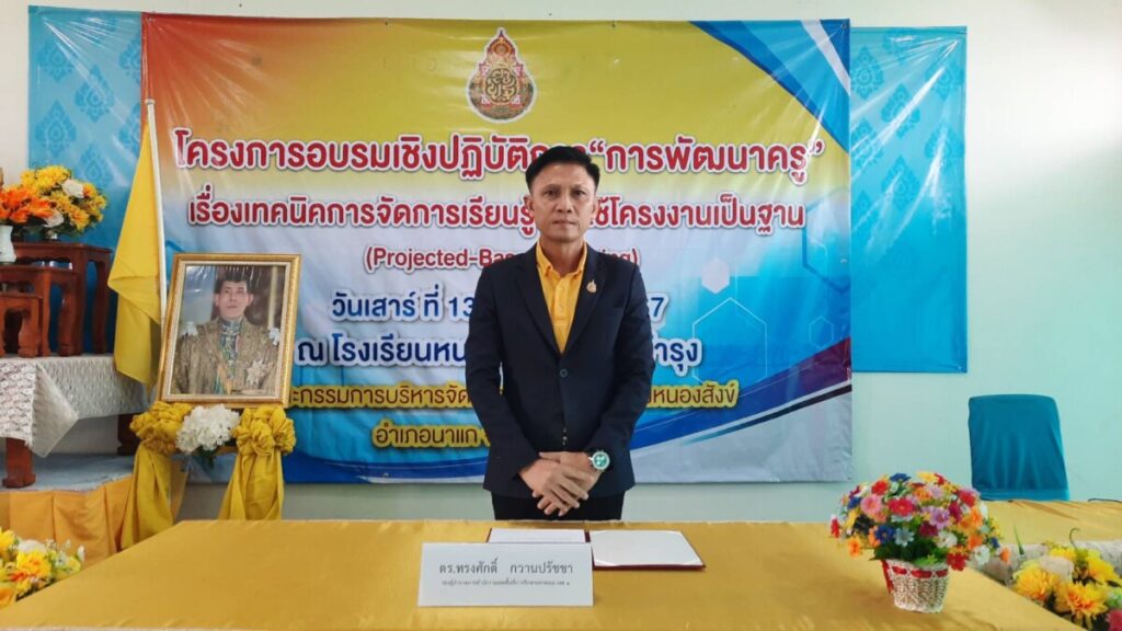 อบรมเชิงปฏิบัติการ "การพัฒนาครู เรื่อง เทคนิคการจัดการเรียนรู้แบบใช้โครงงานเป็นฐาน" ณ โรงเรียนบ้านหนองสังข์ราษฎร์บำรุง 1 105212 0