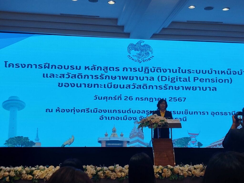 อบรมหลักสูตรการปฏิบัติงานในระบบบำเหน็จบำนาญและสวัสดิการรักษาพยาบาล (Digital Pension) 3 331766