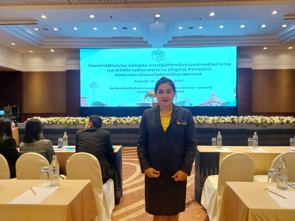อบรมหลักสูตรการปฏิบัติงานในระบบบำเหน็จบำนาญและสวัสดิการรักษาพยาบาล (Digital Pension) 1 331767