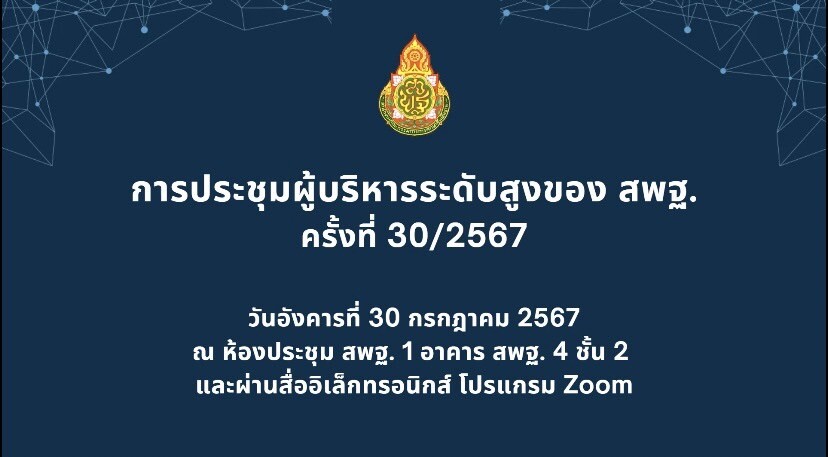 ร่วมการประชุมผู้บริหารระดับสูงของ สพฐ. ครั้งที่ 30/2567 5 S 75841544