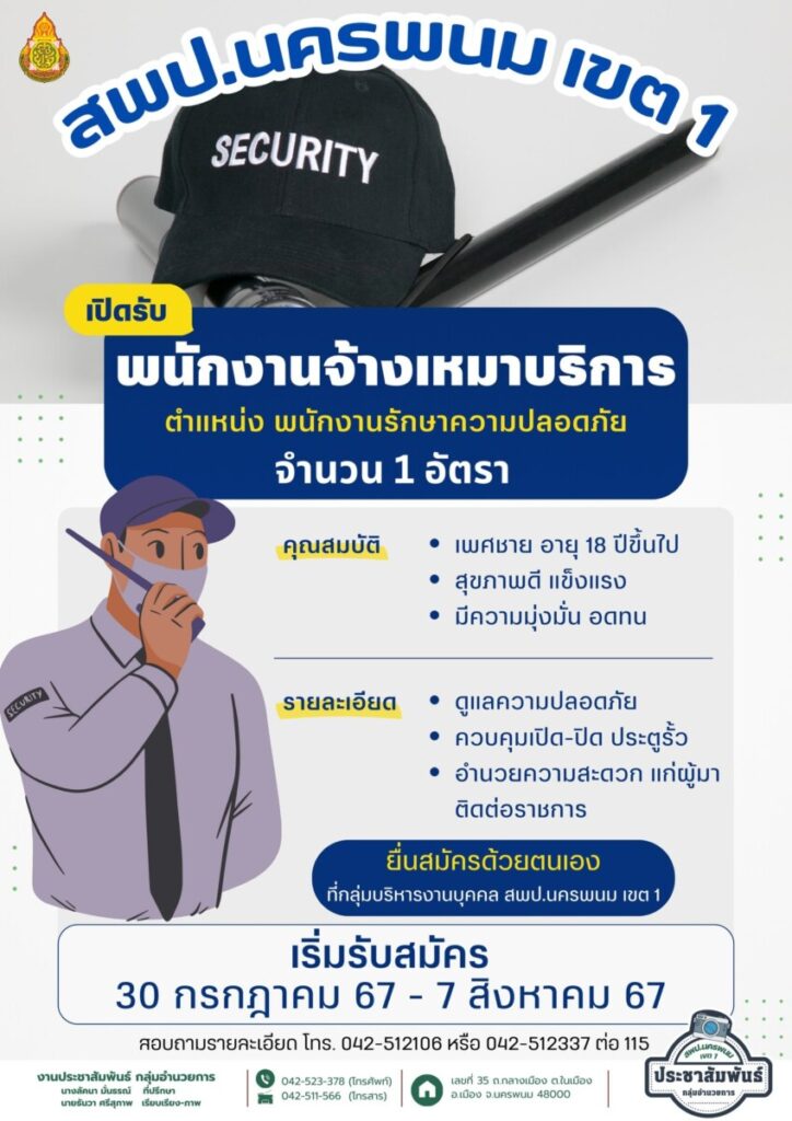 ประกาศ รับสมัครคัดเลือกบุคคลเพื่อจ้างเป็นพนักงานจ้างเหมาบริการ ตำแหน่ง พนักงานรักษาความปลอดภัย 5 Image