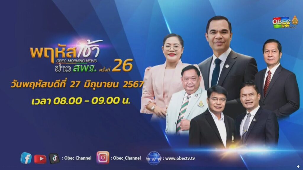 รับชมรายการ "พฤหัสเช้า ข่าว สพฐ. ครั้งที่ 26/2567" 1 messageImage 1719808627127