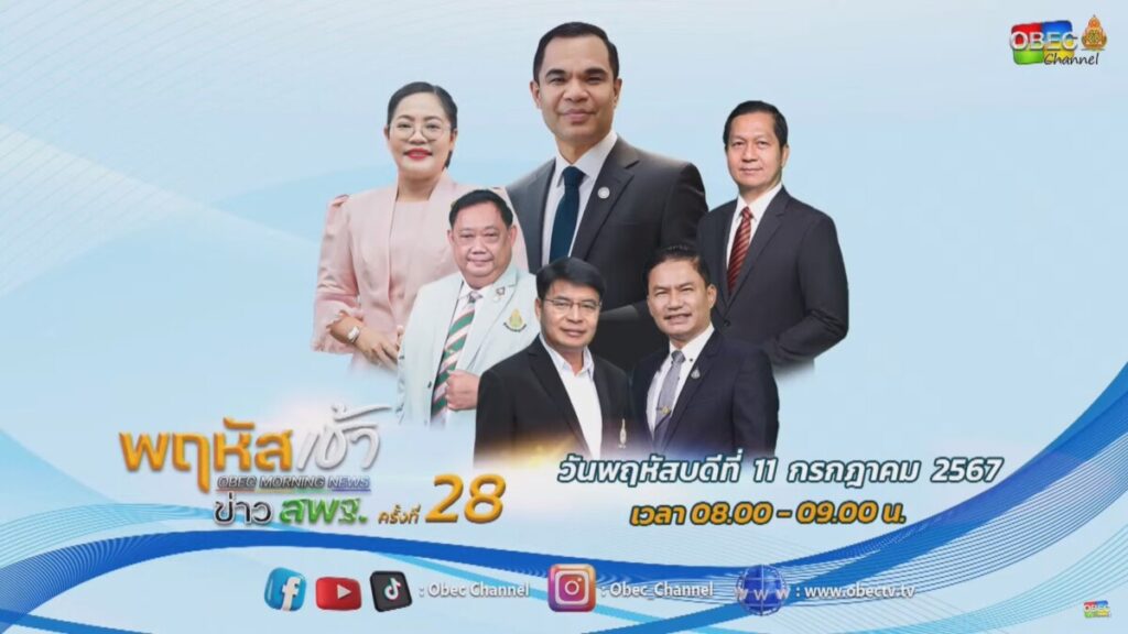 ร่วมรับชมรายการ “พฤหัสเช้า ข่าว สพฐ. ครั้งที่ 28/2567” 4 messageImage 1720670363119