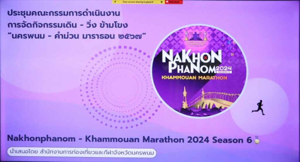 สพป.นครพนม เขต 1 เข้าร่วมประชุมคณะกรรมการดำเนินงานการจัดกิจกรรมเดิน - วิ่ง ข้ามโขง "นครพนม - คำม่วน มาราธอน 2567" 4 1915266 0
