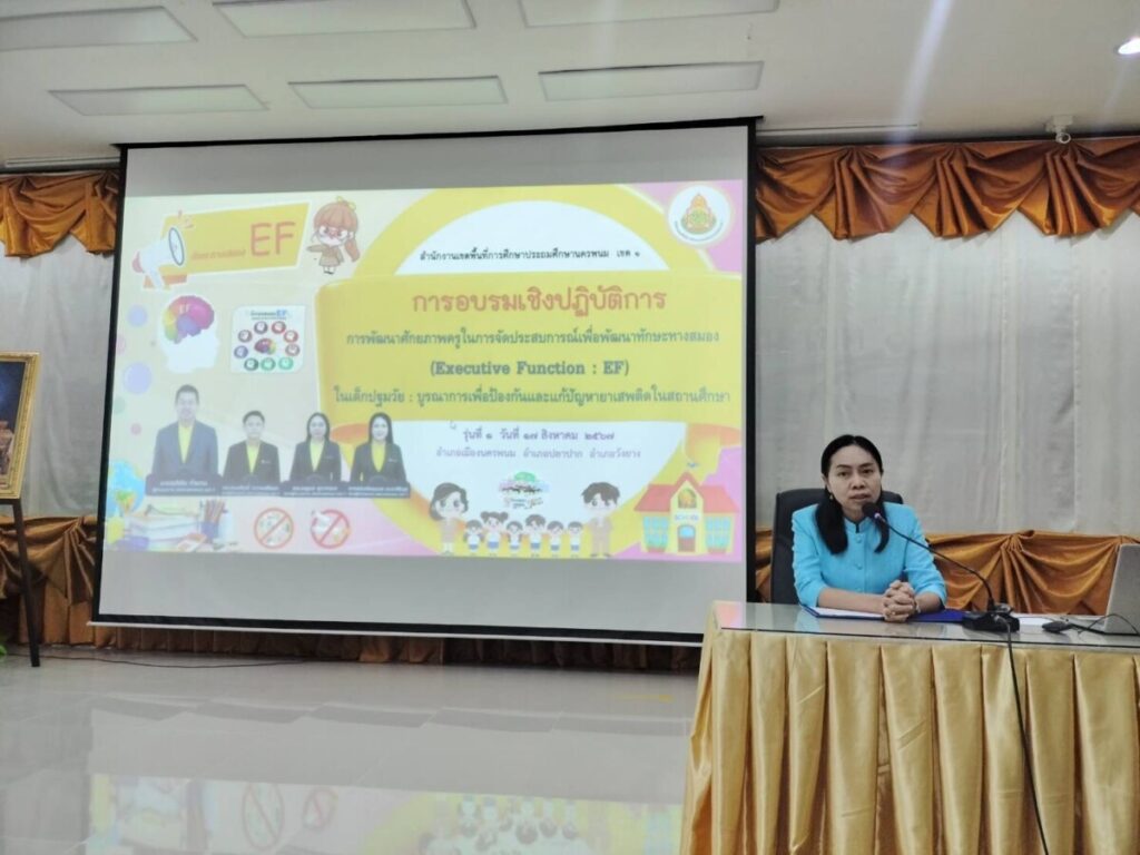 การอบรมเชิงปฏิบัติการ การพัฒนาศักยภาพครูในการจัดประสบการณ์เพื่อพัฒนาทักษะทางสมอง (Executive Function : EF) ในเด็กปฐมวัย : บูรณาการเพื่อป้องกันและแก้ปัญหายาเสพติดในสถานศึกษา รุ่นที่ 1 1 S 9109782 0
