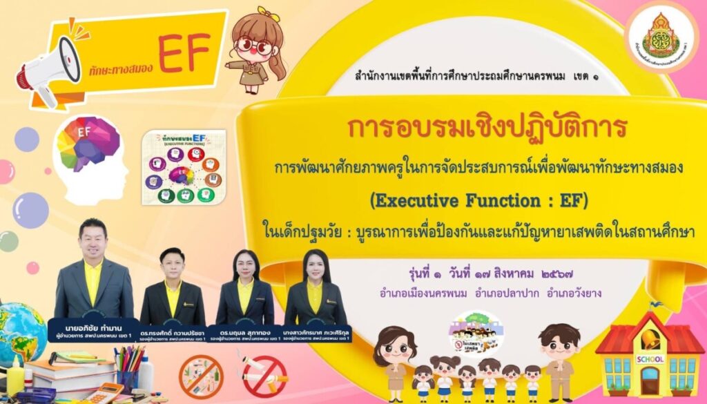 การอบรมเชิงปฏิบัติการ การพัฒนาศักยภาพครูในการจัดประสบการณ์เพื่อพัฒนาทักษะทางสมอง (Executive Function : EF) ในเด็กปฐมวัย : บูรณาการเพื่อป้องกันและแก้ปัญหายาเสพติดในสถานศึกษา รุ่นที่ 2 1 S 9134120
