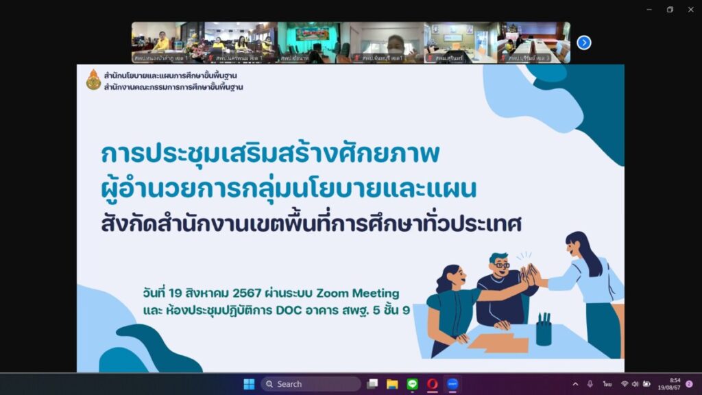 ประชุมเชิงปฏิบัติการเสริมสร้างศักยภาพบุคลากรกลุ่มนโยบายและแผน สังกัดสำนักงานเขตพื้นที่การศึกษาทั่วประเทศ (Online) 1 Screenshot 2024 08 19 085450
