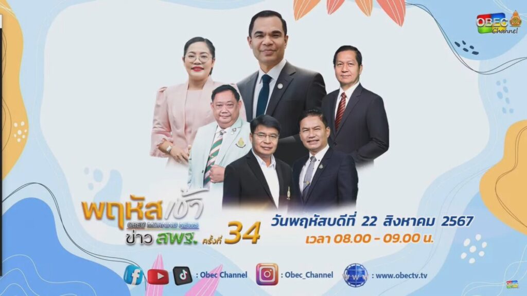 ร่วมรับชมรายการ “พฤหัสเช้า ข่าว สพฐ. ครั้งที่ 34/2567” 4 Messageimage 1724300051829