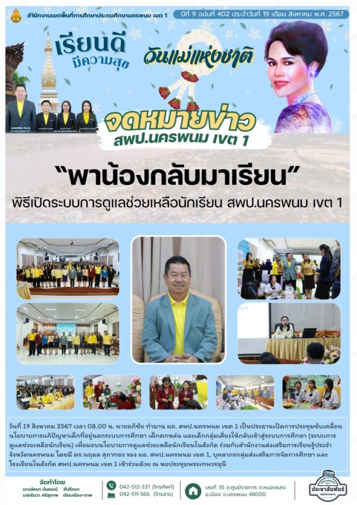 ประชุมขับเคลื่อนนโยบายการแก้ปัญหาเด็กที่อยู่นอกระบบการศึกษา เด็กตกหล่น และเด็กกลุ่มเสี่ยงให้กลับเข้าสู่ระบบการศึกษา (ระบบการดูแลช่วยเหลือนักเรียน) 1 จม. สพป. นพ 1 เดือน ส.ค. 67 (3)