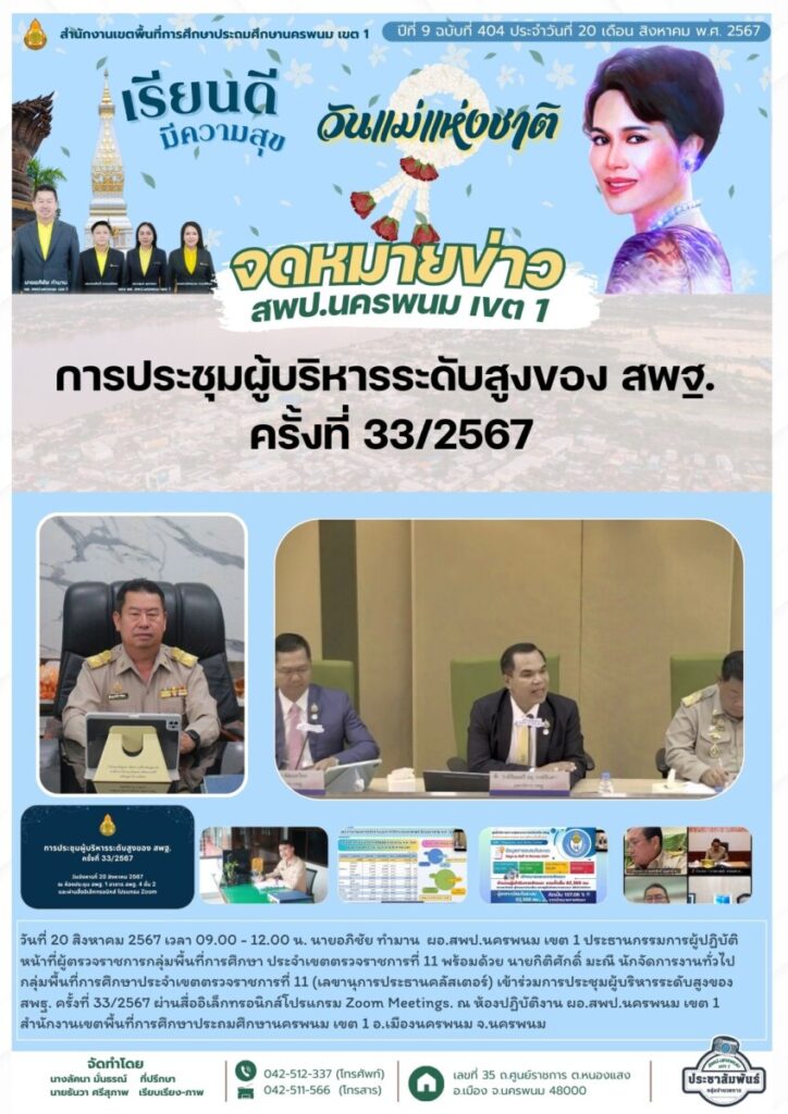 ประชุมผู้บริหารระดับสูง 1 จม. สพป. นพ 1 เดือน ส.ค. 67 (5)