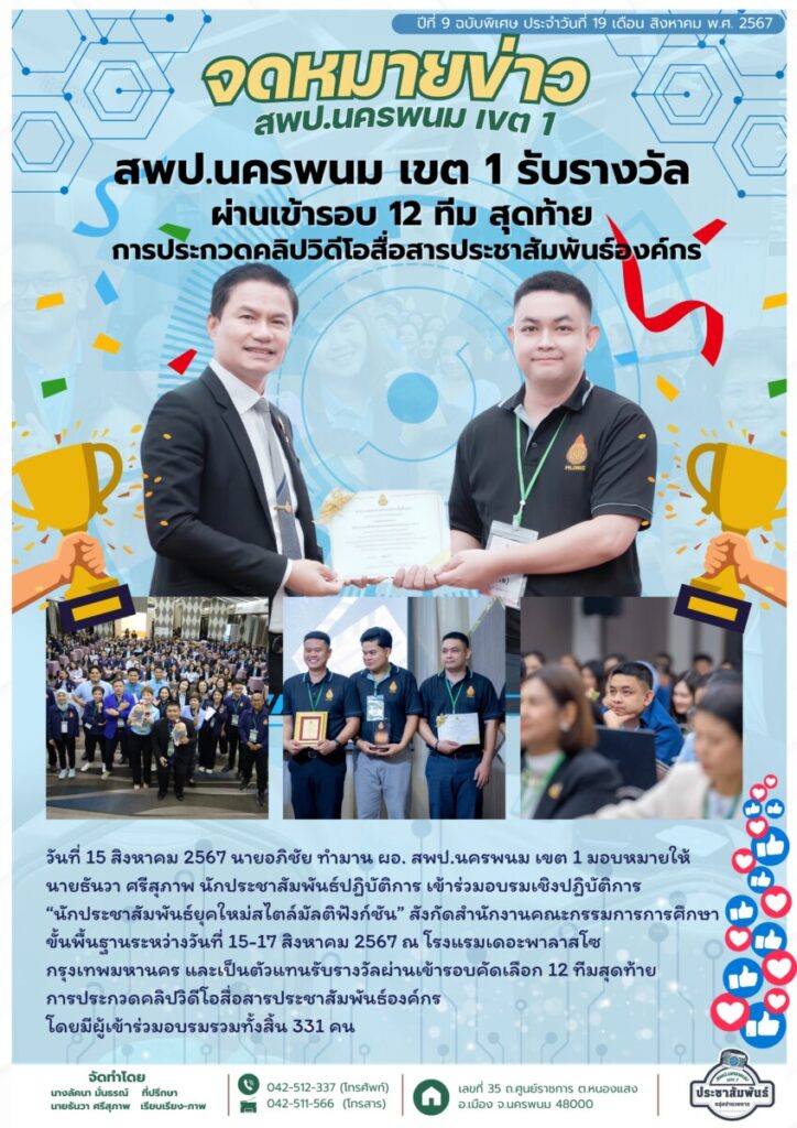อบรมเชิงปฏิบัติการ “นักประชาสัมพันธ์ยุคใหม่สไตล์มัลติฟังก์ชัน” และรับรางวัล 12 ทีมสุดท้ายการประกวดคลิปวิดีโอสื่อสารประชาสัมพันธ์องค์กร 1 จม. สพป. นพ 1 เดือน ส.ค. 67