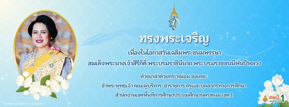 ขอเชิญชวนผู้เยี่ยมชมเว็บไซต์ ร่วมลงนามถวายพระพร เนื่องในโอกาสวันเฉลิมพระชนมพรรษาสมเด็จพระนางเจ้าสิริกิติ์ พระบรมราชินีนาถ พระบรมราชชนนีพันปีหลวง ๑๒ สิงหาคม ๒๕๖๗ 1 วันเฉลิมพระชนมพรรษาสมเด็จพระนางเจ้าสิริกิติ์ พระบรมราชินีนาถ พระบรมราชชนนีพันปีหลวง