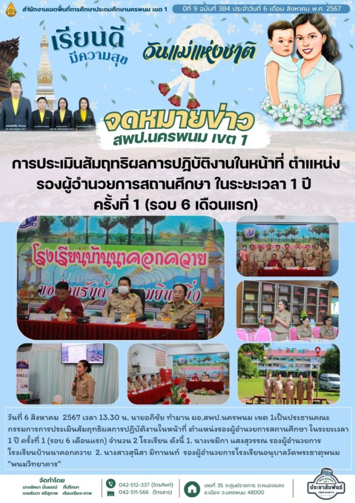 การประเมินสัมฤทธิผลการปฏิบัติงานในหน้าที่ ตำแหน่งรองผู้อำนวยการสถานศึกษา ในระยะเวลา 1 ปี ครั้งที่ 1 (รอบ 6 เดือนแรก) 1 สำเนาของ จม. สพป. นพ 1 เดือน ส.ค. 67