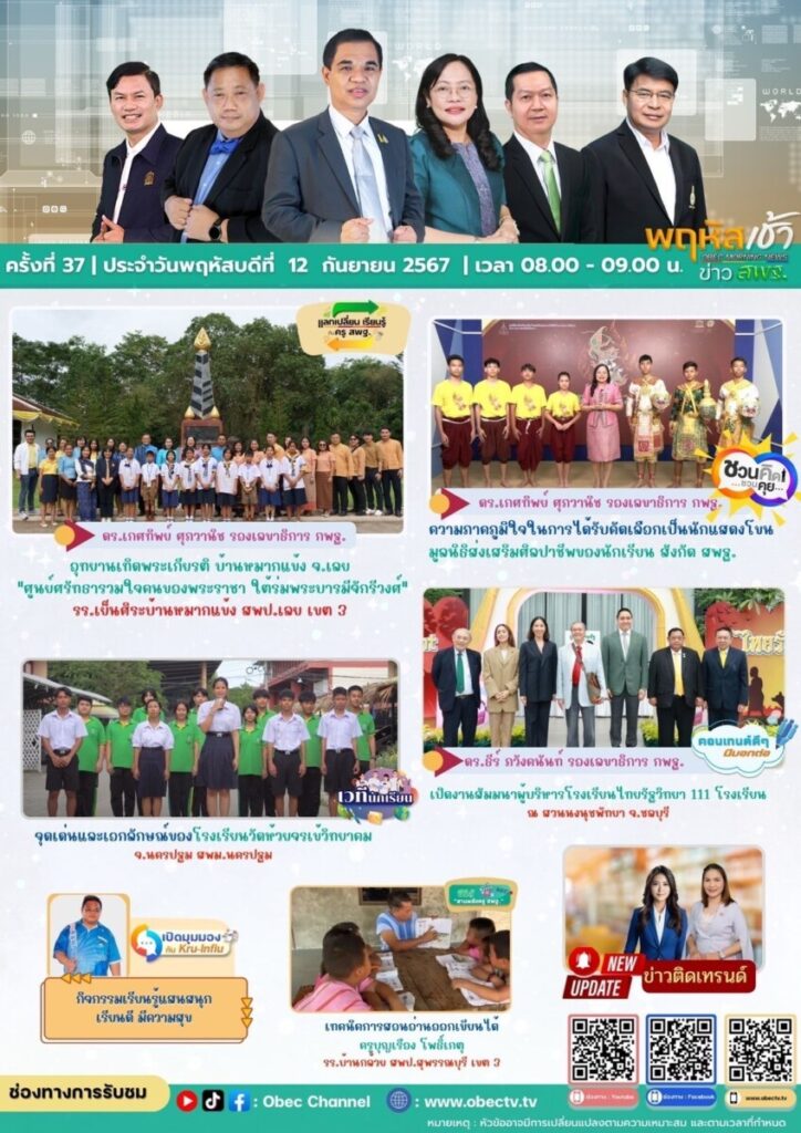 ร่วมรับชมรายการ “พฤหัสเช้า ข่าว สพฐ. ครั้งที่ 37/2567” 5 S 20889880