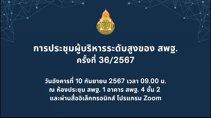 ประชุมผู้บริหารระดับสูงของ สพฐ. ครั้งที่ 36/2567 1 S 79224842 0