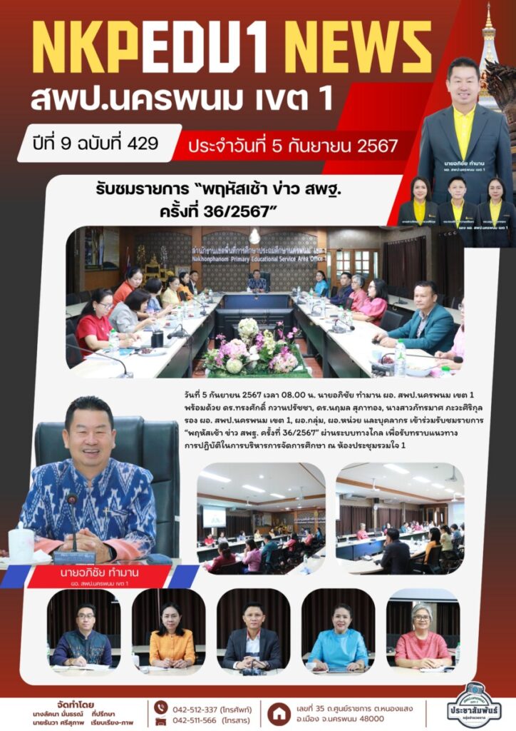ร่วมรับชมรายการ “พฤหัสเช้า ข่าว สพฐ. ครั้งที่ 36/2567” 1 จม. สพป. นพ 1 เดือน ก.ย. 67 (1)