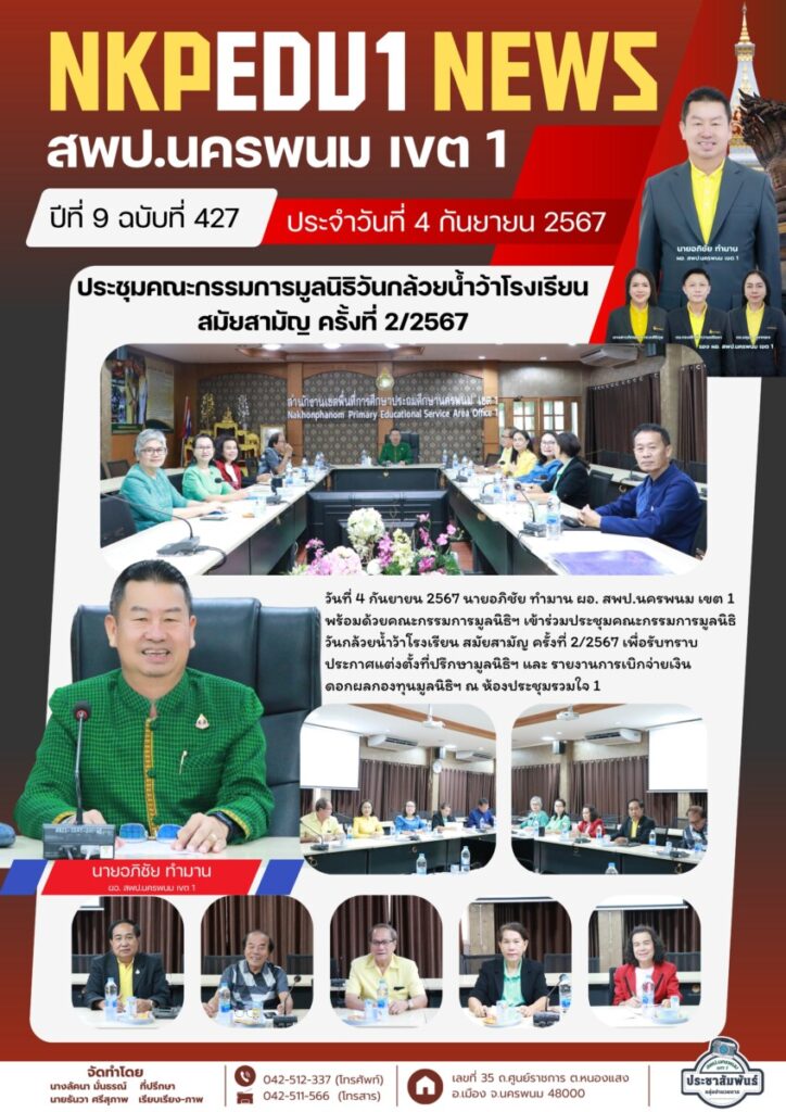 ประชุมคณะกรรมการมูลนิธิวันกล้วยน้ำว้าโรงเรียน สมัยสามัญ ครั้งที่ 2/2567 1 จม. สพป. นพ 1 เดือน ก.ย. 67