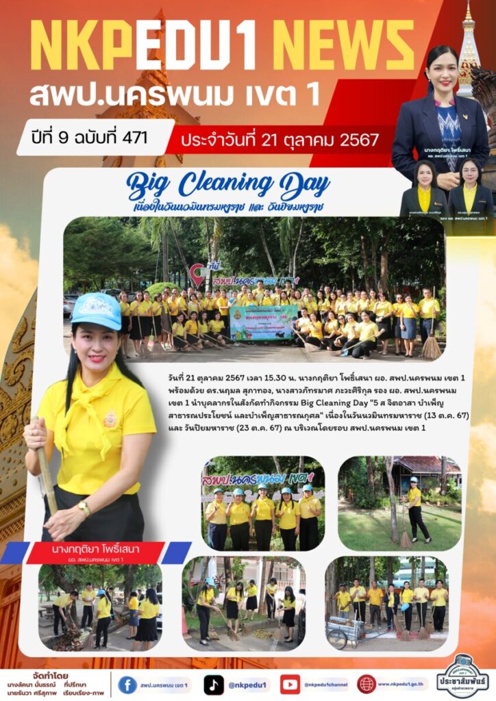 Big Cleaning Day "5 ส จิตอาสา บำเพ็ญสาธารณประโยชน์ และบำเพ็ญสาธารณกุศล" เนื่องในวันนวมินทรมหาราช (13 ต.ค. 67) และ วันปิยมหาราช (23 ต.ค. 67) 1 จม. สพป. นพ 1 เดือน ต.ค. 67 (1)