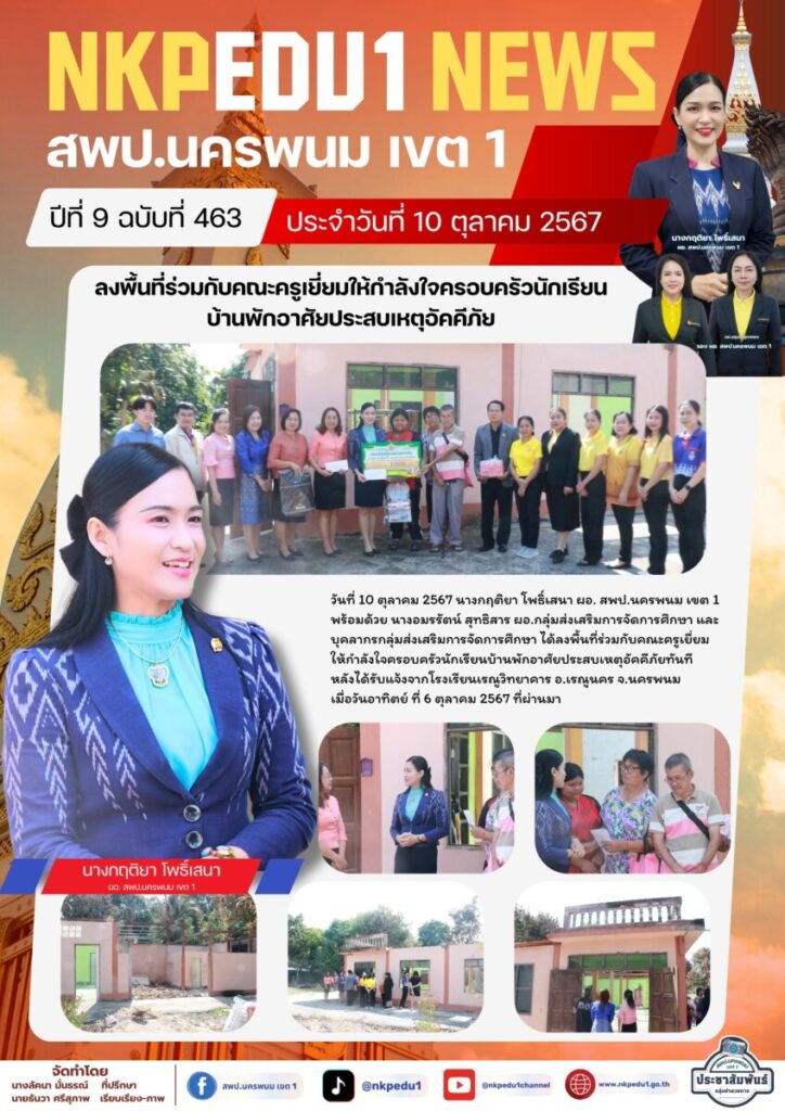 ลงพื้นที่ร่วมกับคณะครูเยี่ยมให้กำลังใจครอบครัวนักเรียนบ้านพักอาศัยประสบเหตุอัคคีภัย 1 จม. สพป. นพ 1 เดือน ต.ค. 67