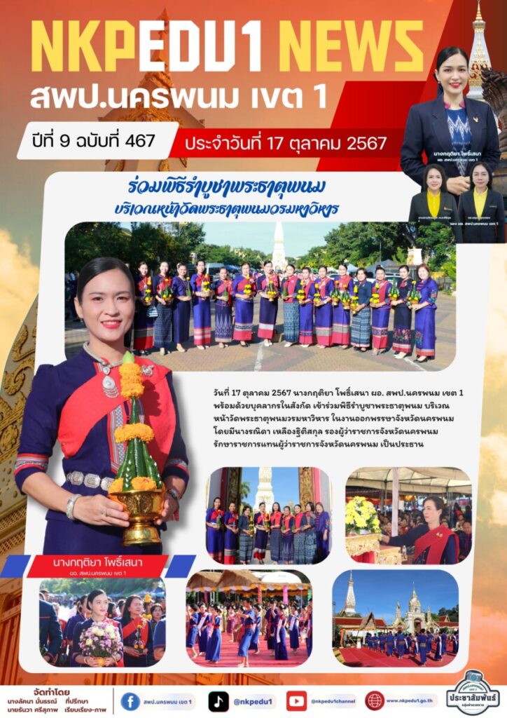 ร่วมพิธีรำบูชาพระธาตุพนม ในงานออกพรรษาจังหวัดนครพนม 1 จม. สพป. นพ 1 เดือน ต.ค. 67