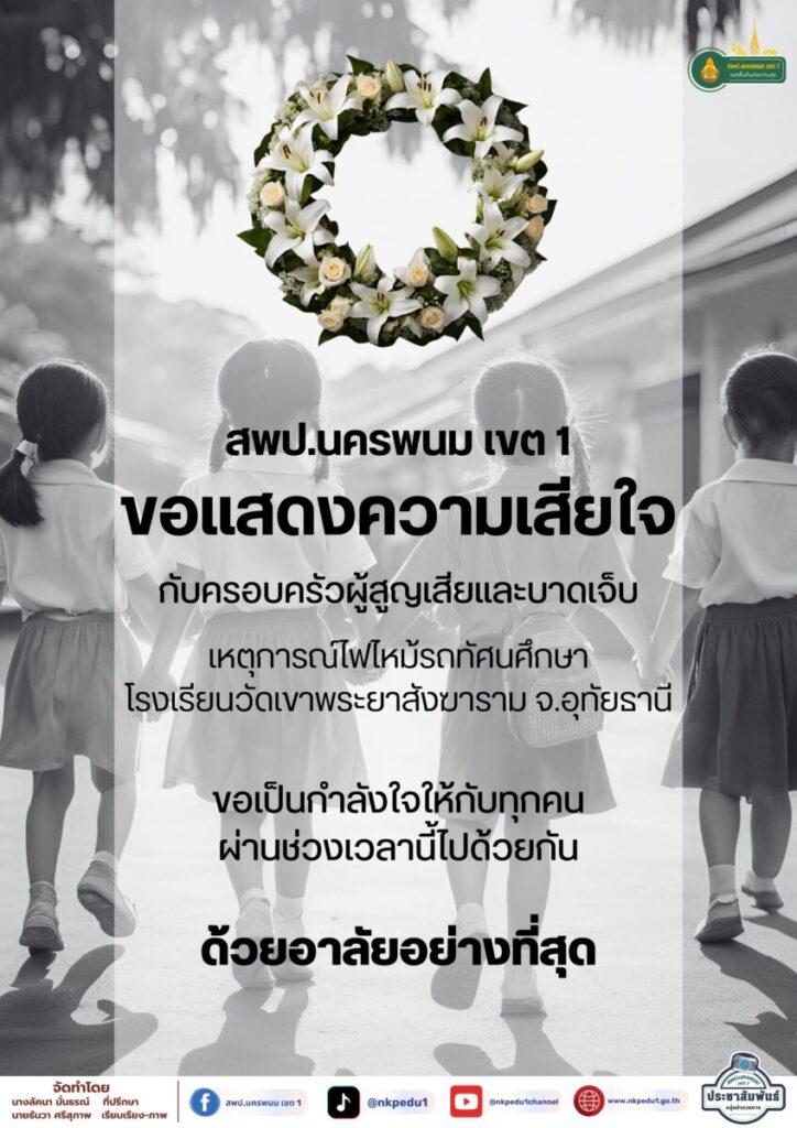 ขอแสดงความเสียใจต่อการสูญเสียครั้งยิ่งใหญ่ครั้งนี้ และขอเป็นกำลังใจให้กับครอบครัวผู้สูญเสีย บาดเจ็บในเหตุการณ์ไฟไหม้รถทัศนศึกษาโรงเรียนวัดเขาพระยาสังขาราม จังหวัดอุทัยธานี ด้วยอาลัยอย่างที่สุด 1 สำเนาของ Info (1)
