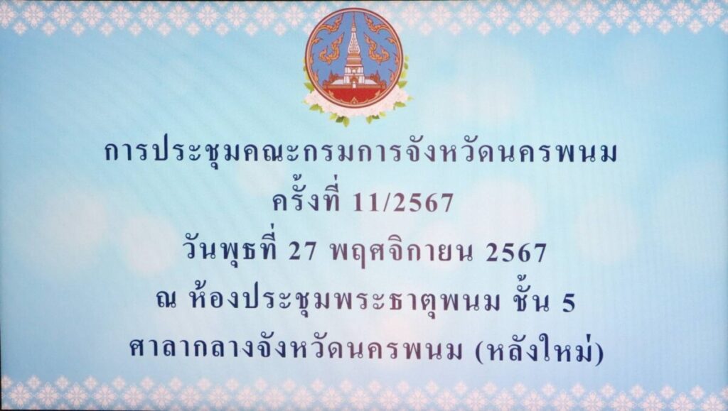 ประชุมคณะกรรมการความปลอดภัยระดับจังหวัดนครพนม ประจำเดือนพฤศจิกายน 2567 5 1991003 0