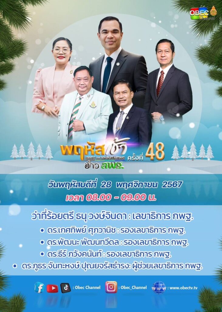 รับชมรายการ “พฤหัสเช้า ข่าว สพฐ. ครั้งที่ 48/2567” 5 S 16859156