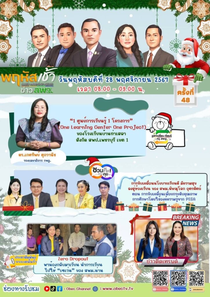 รับชมรายการ “พฤหัสเช้า ข่าว สพฐ. ครั้งที่ 48/2567” 6 S 16859157