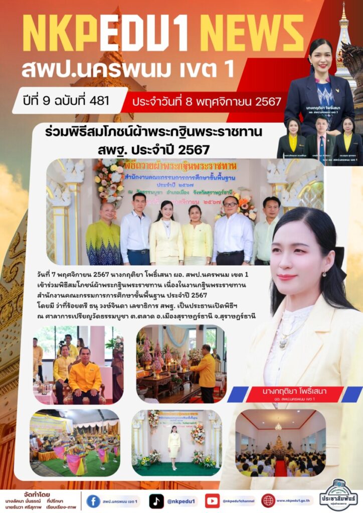 ร่วมพิธีสมโภชน์ผ้าพระกฐินพระราชทาน เนื่องในงานกฐินพระราชทาน สำนักงานคณะกรรมการการศึกษาขั้นพื้นฐาน ประจำปี 2567 1 จม. สพป.นพ 1 เดือน พ.ย. 67 1