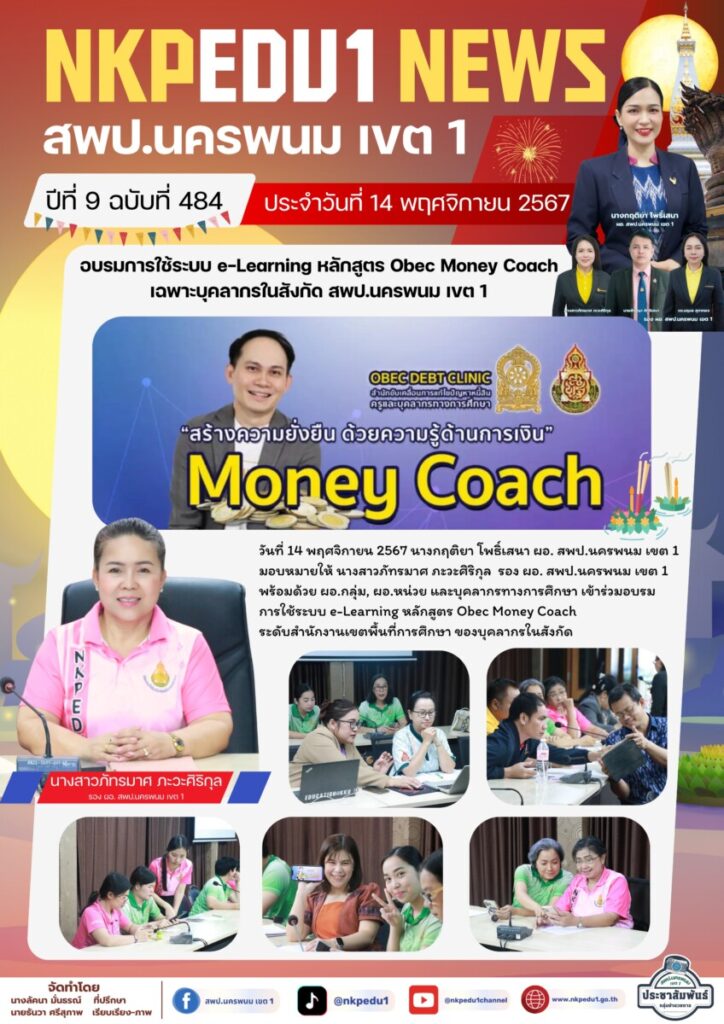 สพป.นครพนม เขต 1 เปิดอบรมการใช้ระบบ e-Learning หลักสูตร Obec Money Coach เฉพาะบุคลากรในสังกัด 1 จม. สพป.นพ 1 เดือน พ.ย. 67 4