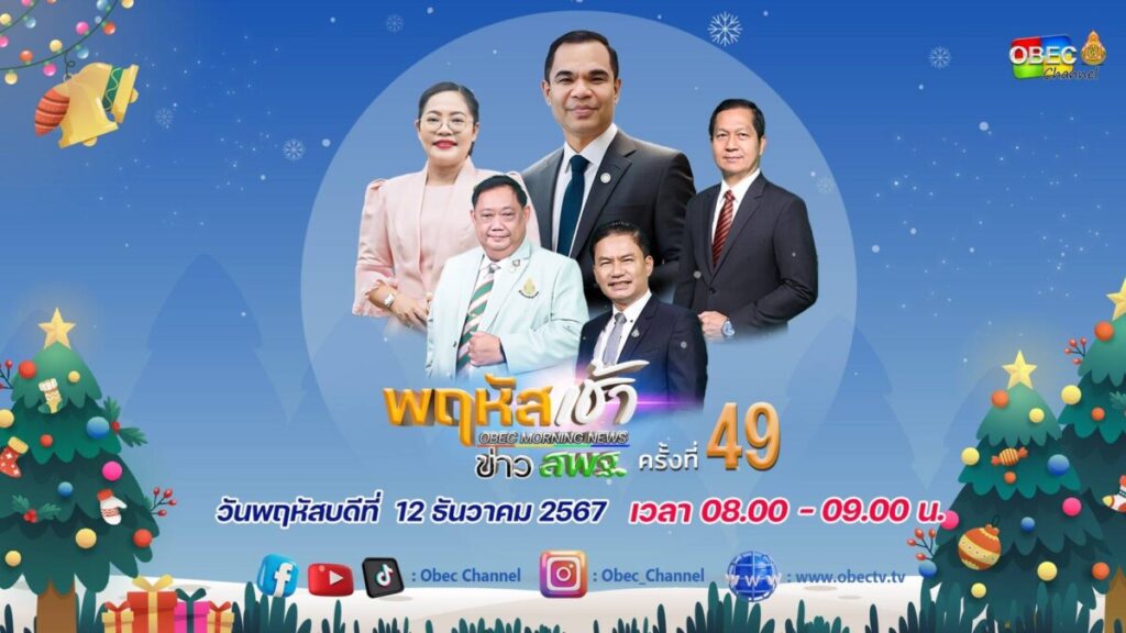 รับชมรายการ “พฤหัสเช้า ข่าว สพฐ. ครั้งที่ 49/2567” 1 S 20299782