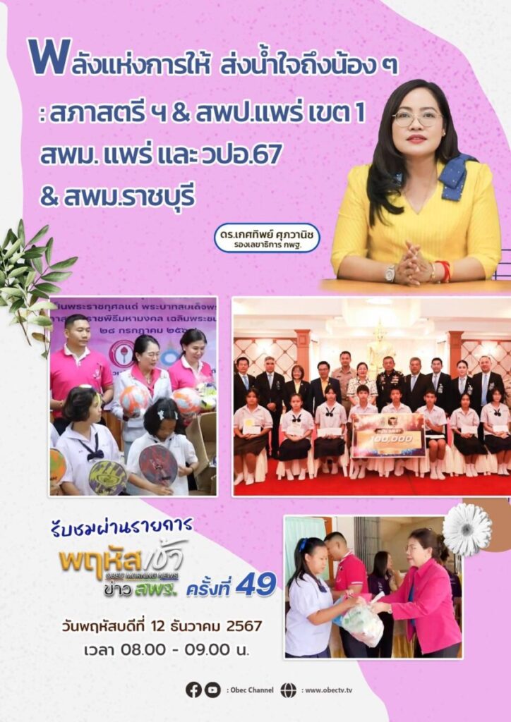 รับชมรายการ “พฤหัสเช้า ข่าว สพฐ. ครั้งที่ 49/2567” 5 S 20299783