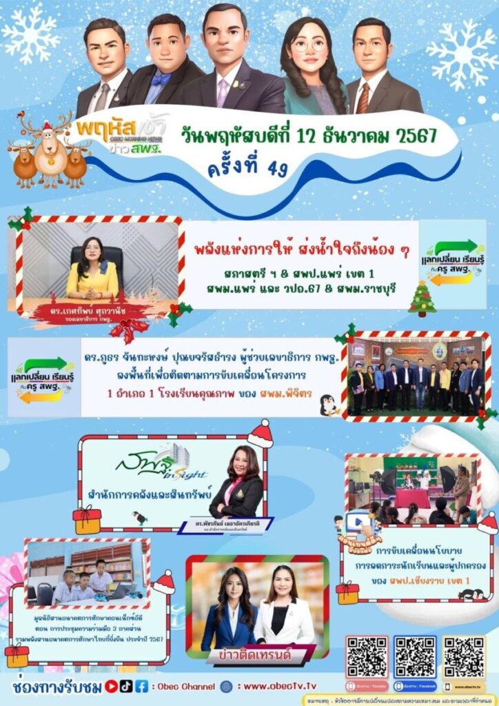 รับชมรายการ “พฤหัสเช้า ข่าว สพฐ. ครั้งที่ 49/2567” 4 S 20299784