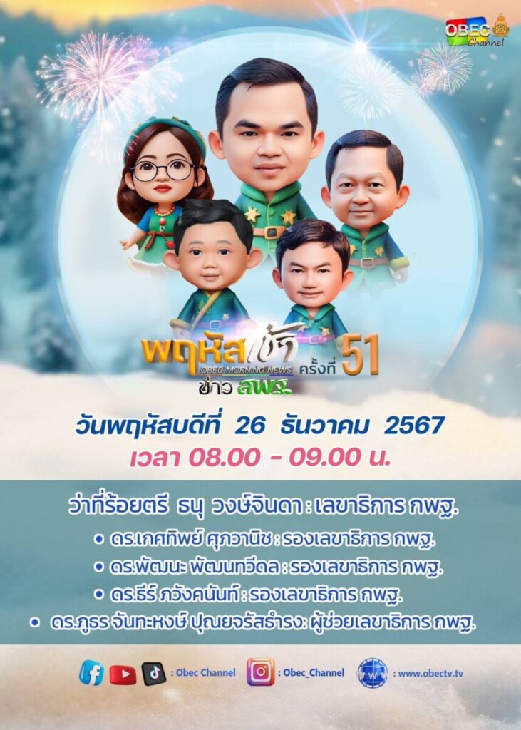 ร่วมรับชมรายการ “พฤหัสเช้า ข่าว สพฐ. ครั้งที่ 51/2567” 1 S 23593000