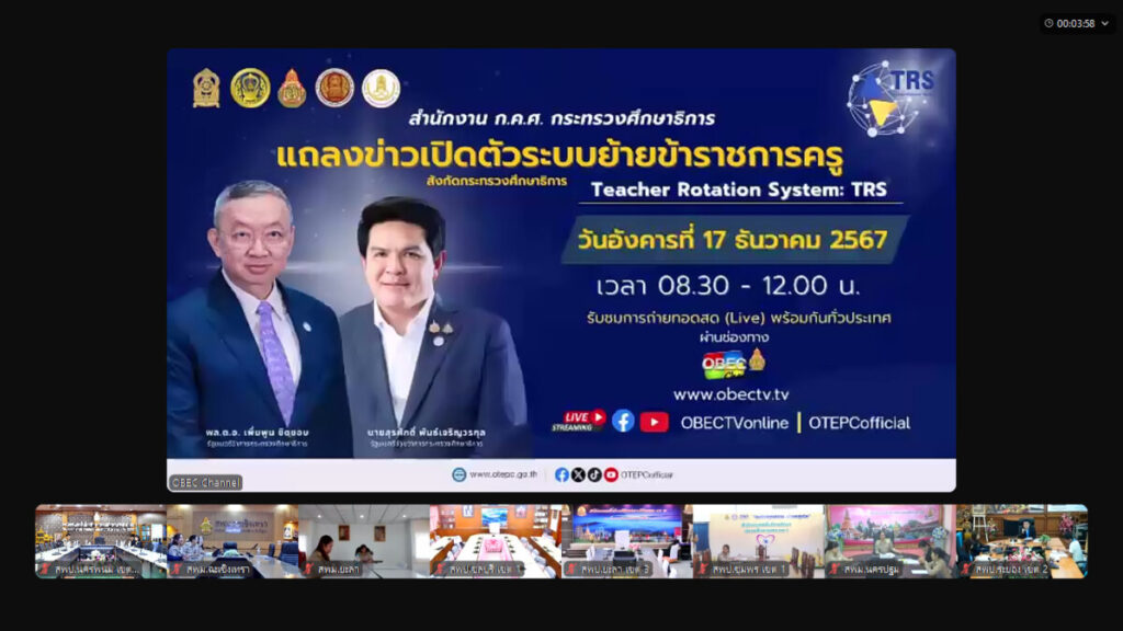 ประชุมสัมมนาเปิดการใช้งานระบบ ย้ายข้าราชการครู สังกัดกระทรวงศึกษาธิการ (Teacher Rotation System : TRS) 4 bandicam 2024 12 17 08 31 45 537 0