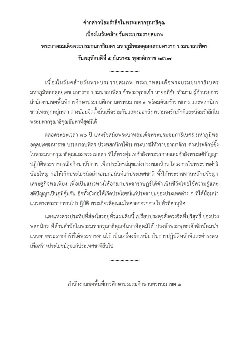 เนื่องในวันคล้ายวันพระบรมราชสมภพ "พระบาทสมเด็จพระบรมชนกาธิเบศร มหาภูมิพลอดุลยเดชมหาราช บรมนาถบพิตร" วันชาติ และวันพ่อแห่งชาติ ๕ ธันวาคม ๒๕๖๗ 2 คำกล่าวน้อมรำลึกในพระมหากรุณาธิคุณ 5 ธันวา 67 001