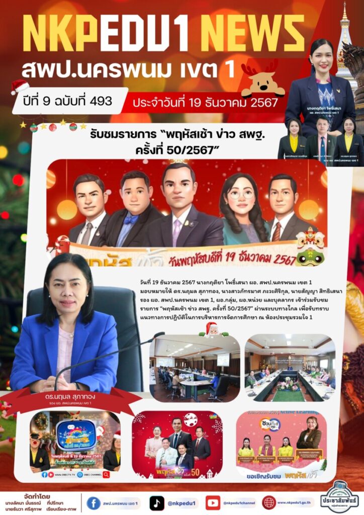 รับชมรายการ “พฤหัสเช้า ข่าว สพฐ. ครั้งที่ 50/2567” 1 จม. สพป.นพ 1 เดือน ธ.ค. 67 3