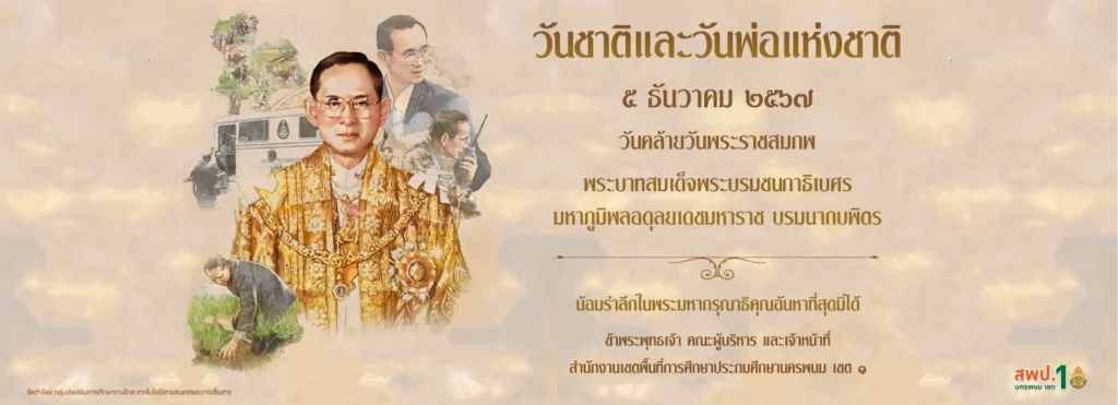 เนื่องในวันคล้ายวันพระบรมราชสมภพ "พระบาทสมเด็จพระบรมชนกาธิเบศร มหาภูมิพลอดุลยเดชมหาราช บรมนาถบพิตร" วันชาติ และวันพ่อแห่งชาติ ๕ ธันวาคม ๒๕๖๗ 1 วันพ่อแห่งชาติ 5 ธค 67