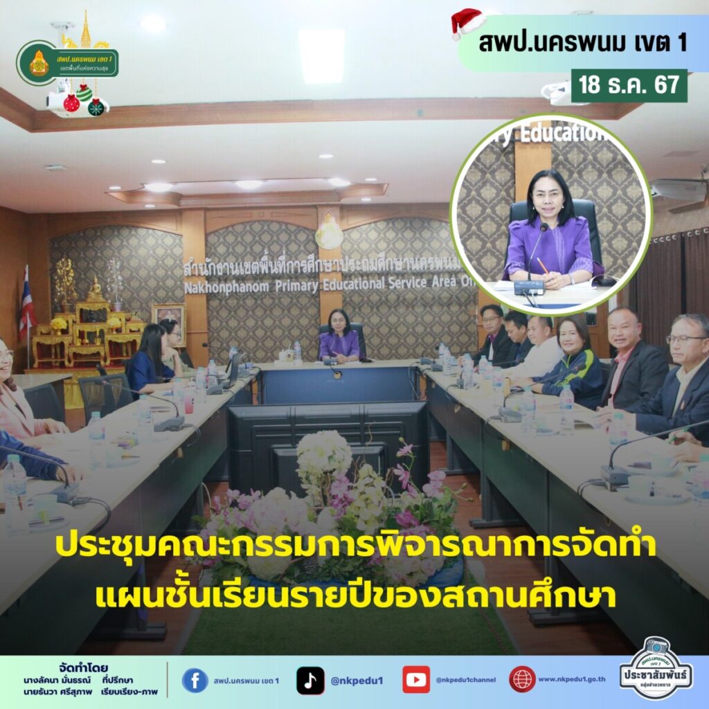 สำนักงานเขตพื้นที่การศึกษาประถมศึกษานครพนม เขต 1 1 9