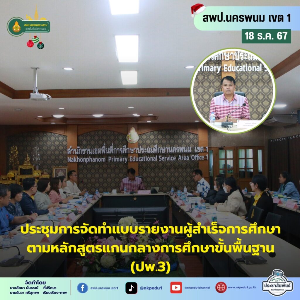 การประชุมการจัดทำแบบรายงานผู้สำเร็จการศึกษาตามหลักสูตรแกนกลางการศึกษาขั้นพื้นฐาน (ปพ.3) 1 สำนักงานเขตพื้นที่การศึกษาประถมศึกษานครพนม เขต 1 14