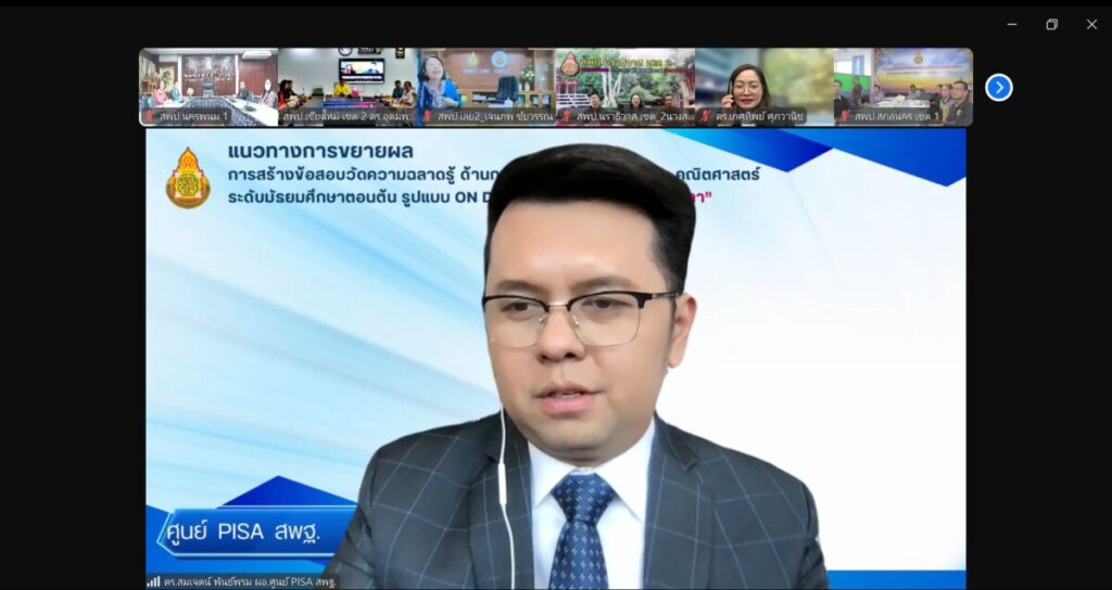 ประชุมการติดตามการขับเคลื่อนเพื่อยกระดับคุณภาพการศึกษาตามแนวทางการประเมิน PISA ระดับเขตพื้นที่ ครั้งที่ 19 4 186514 0