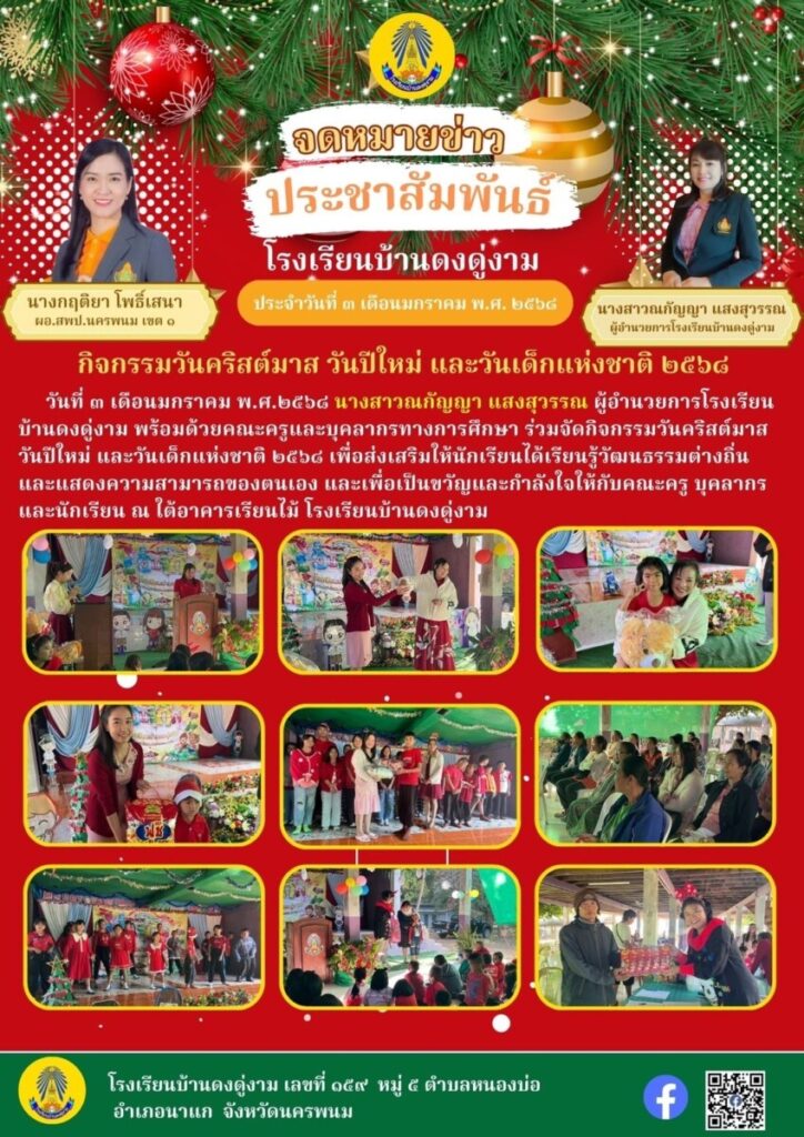 จดหมายข่าวโรงเรียน เดือนธันวาคม 1 LINE ALBUM โรงเรียนบ้านดงดู่งาม 250106 1