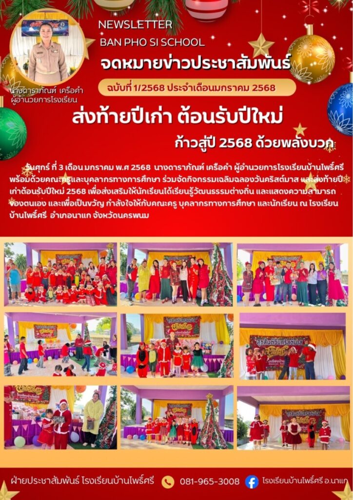 จดหมายข่าวโรงเรียน เดือนธันวาคม 1 LINE ALBUM โรงเรียนบ้านโพธิ์ศรี 250106 1