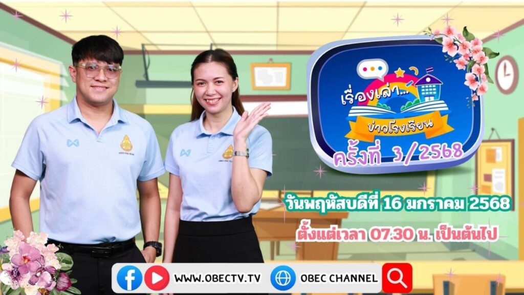 สพป.นครพนม เขต 1 รับชมรายการ “พฤหัสเช้า ข่าว สพฐ. ครั้งที่ 3/2568” 4 S 27238413