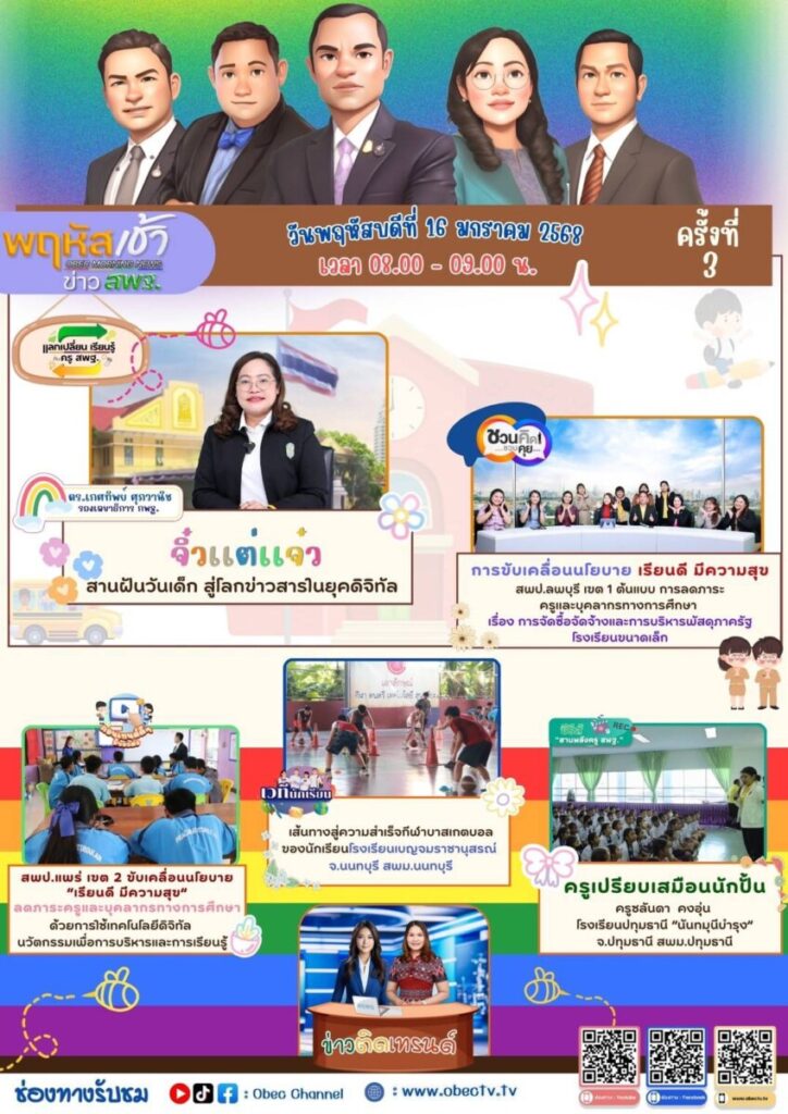 สพป.นครพนม เขต 1 รับชมรายการ “พฤหัสเช้า ข่าว สพฐ. ครั้งที่ 3/2568” 5 S 27238416