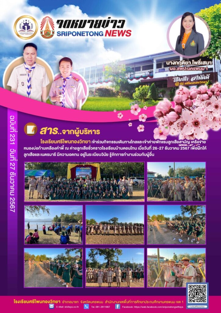 จดหมายข่าวโรงเรียน เดือนธันวาคม 1 Sriponetong News 231